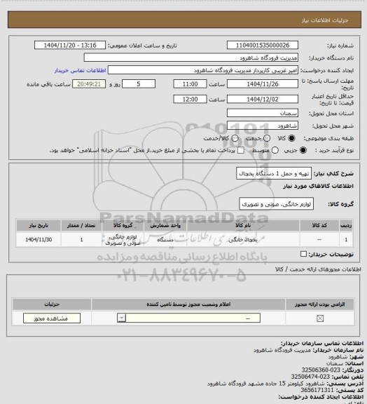 استعلام تهیه و حمل 1 دستگاه یخچال