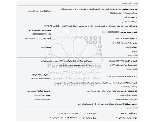مزایده، فروش یک قطعه زمین باکاربری کشاورزی-باغی واقع در قریه محمودآبادبپلاک ثبتی160فرعی از175اصلی0302572