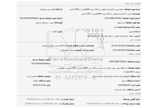 مزایده، زمین با کاربری مسکونی به پلاک ثبتی 2804فرعی از 1953 اصلی