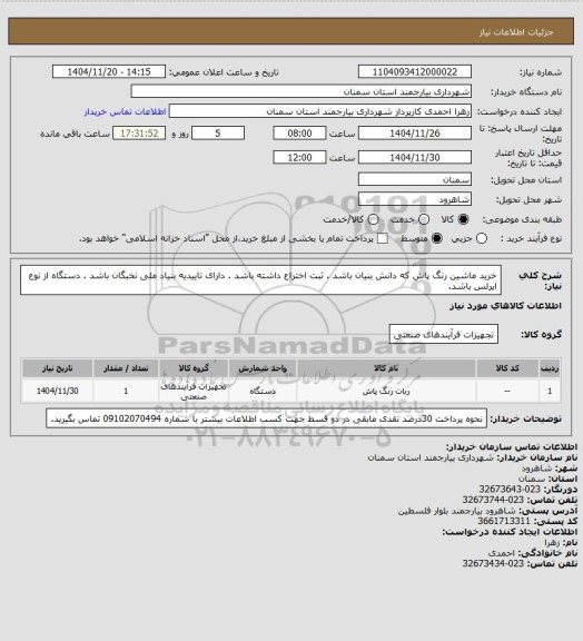 استعلام خرید ماشین رنگ پاش که دانش بنیان باشد . ثبت اختراع داشته باشد . دارای تاییدیه بنیاد ملی نخبگان باشد . دستگاه از نوع ایرلس باشد.