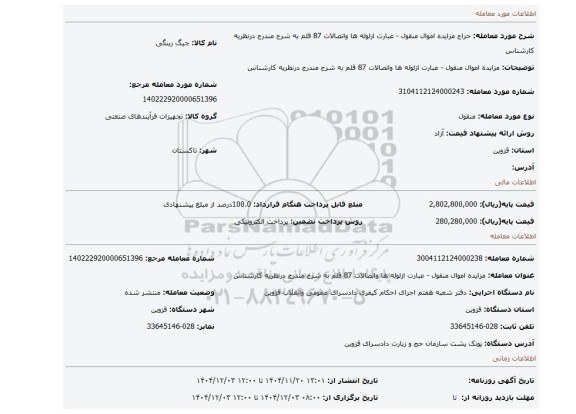 مزایده، مزایده اموال منقول - عبارت ازلوله ها واتصالات 87 قلم به شرح مندرج درنظریه کارشناس