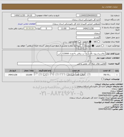استعلام واکسیناسیون دام سبک تب برفکی به تعداد 123000 رأس