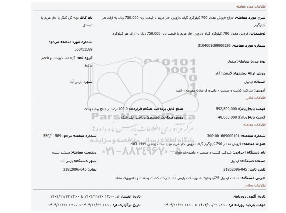 مزایده، فروش مقدار 790 کیلوگرم گیاه دارویی خار مریم با قیمت پایه 750،000 ریال به ازای هر کیلوگرم