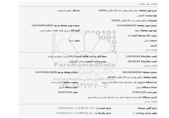 مزایده، تراکتور رومانی  مدل 63 بایگانی 0303043