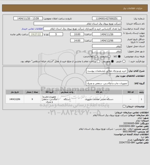 استعلام خرید ویدیو وال مطابق مشخصات پیوست