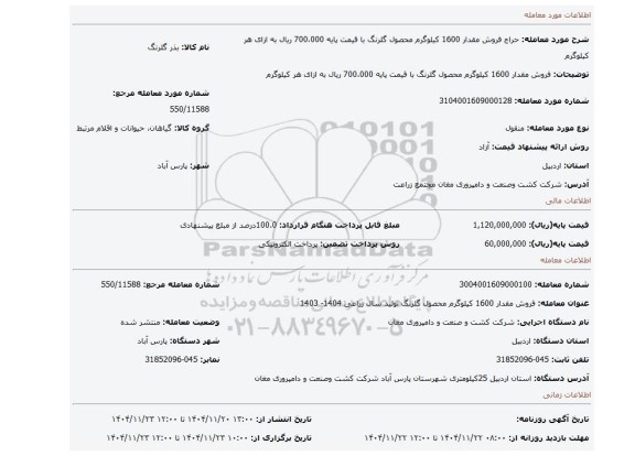 مزایده، فروش مقدار 1600 کیلوگرم محصول گلرنگ با قیمت پایه 700،000 ریال به ازای هر کیلوگرم