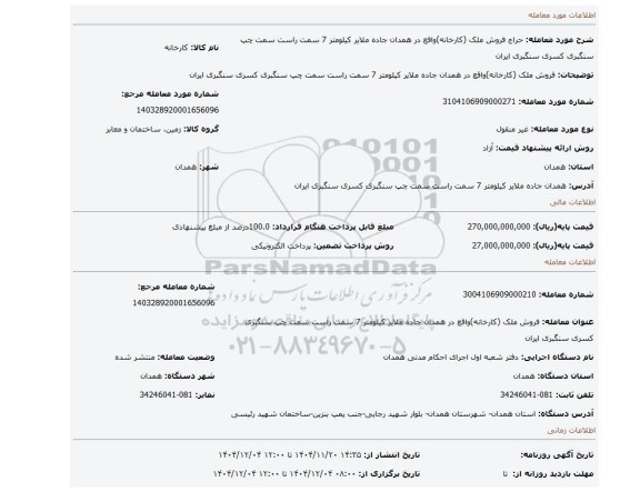 مزایده، فروش ملک (کارخانه)واقع در همدان جاده ملایر کیلومتر 7 سمت راست سمت چپ سنگبری کسری سنگبری ایران