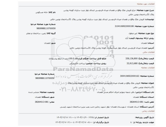 مزایده، فروش ملک واقع در همدان میدان فردوسی ابتدای بلوار چیت سازیان کوچه روشن پلاک 31ساختمان وزمین خالی