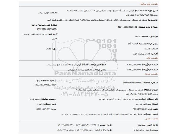 مزایده، فروش یک دستگاه خودروسواری دناپلاس ئی اف 7 مشکی متالیک مدل1403به شماره632ن91ایران18درپارکینگ الوند