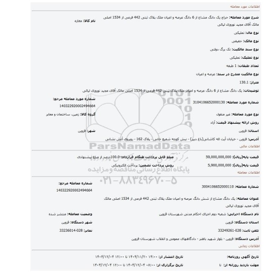 مزایده، یک دانگ مشاع از 6 دانگ عرصه و اعیان ملک پلاک ثبتی 442 فرعی از 1534 اصلی مالک آقای مجید نوروزی لیائی