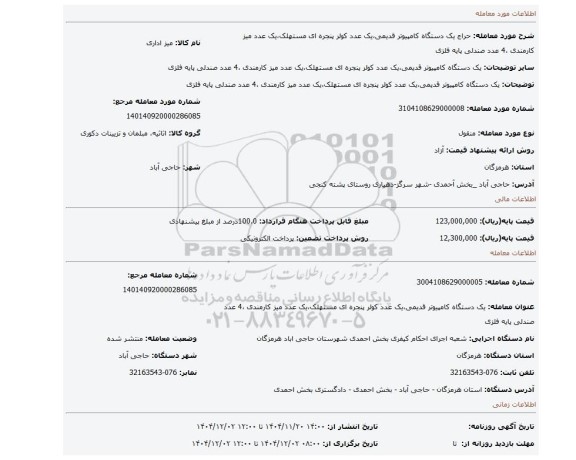 مزایده، یک دستگاه کامپیوتر قدیمی،یک عدد کولر پنجره ای مستهلک،یک عدد میز کارمندی ،4 عدد صندلی پایه فلزی