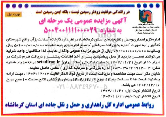 مزایده واگذاری کارخانه آسفالت ...