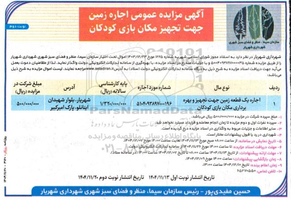 آگهی مزایده اجاره یک قطعه زمین جهت تجهیز و بهره برداری مکان بازی کودکان نوبت دوم 