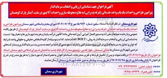 فراخوان جهت شناسایی ارزیابی و انتخاب سرمایه گذار 