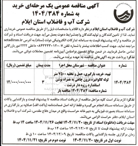 مناقصه تهیه، خرید، بارگیری، حمل و تخلیه 7500 متر لوله گالوانیزه درون چاهی ...