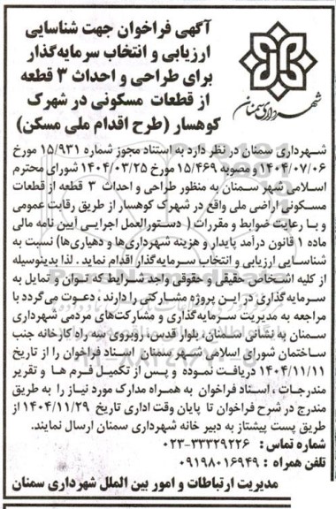 فراخوان جهت شناسایی ارزیابی و انتخاب سرمایه گذار برای طراحی و احداث 3 قطعه ..