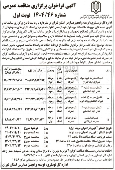 مناقصه احداث مدرسه شهید صیاد شیرازی...