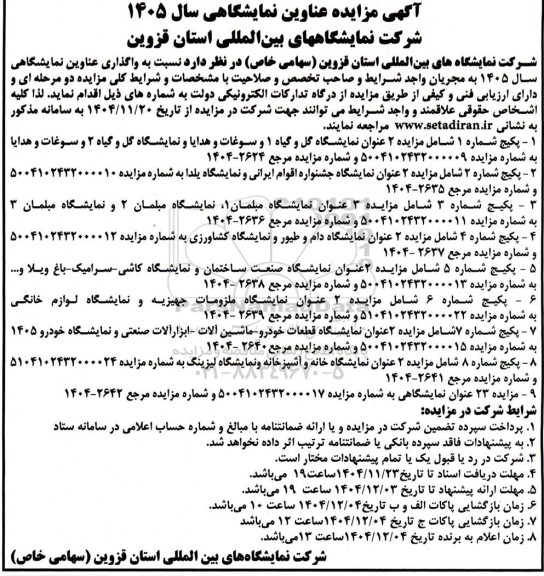  مزایده و مناقصه عناوین نمایشگاهی سال 1405