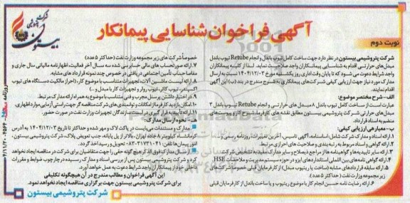 فراخوان شناسایی پیمانکار جهت ساخت کامل تیوب باندل و انجام Retube  ... نوبت دوم