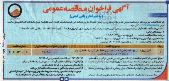 مناقصه تأمین نیروی انسانی جهت انجام بخشی از خدمات حراستی و حفاظت فیزیکی ...