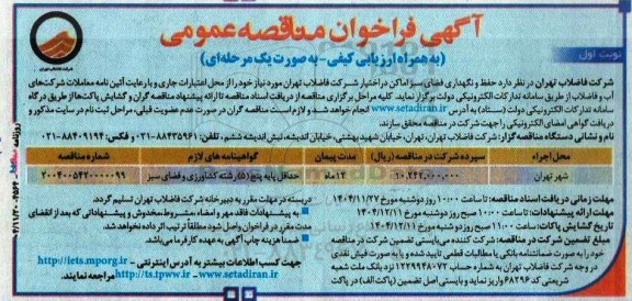 مناقصه حفظ و نگهداری فضای سبز اماکن در اختیار شرکت 