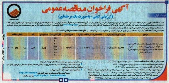 مناقصه عملیات لوله گذاری و اجرایی مورد نیاز