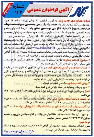 فراخوان خدمات مشاوره نظارت مستمر بر پروژه های واحدهای مسکونی طرح های مسکن مهر فازهای 3 تا 7 نوبت دوم 