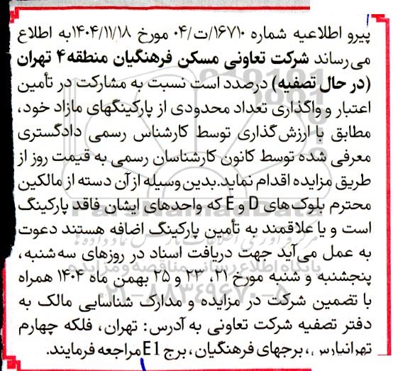 مزایده تامین اعتبار و واگذاری تعداد محدودی از پارکینگهای مازاد