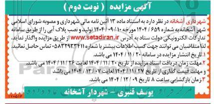مزایده و مناقصه واگذاری تولید و نصب پلاک آبی- نوبت دوم