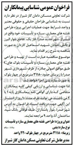 فراخوان عمومی شناسایی پیمانکاران جهت عملیات اجرایی پروژه طراحی نقشه های معماری، سازه و تأسیسات 