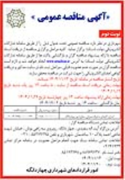 مناقصه اجرای کارهای متفرقه عمرانی سطح شهر...- نوبت دوم 