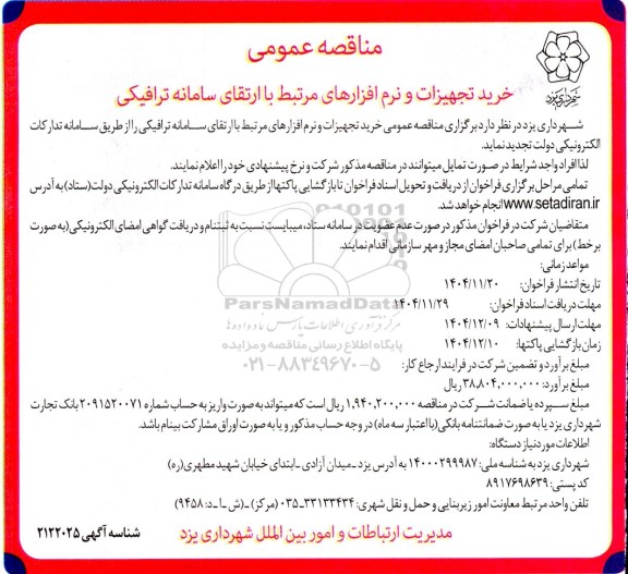 مناقصه خرید تجهیزات و نرم افزارهای مرتبط با ارتقای سامانه ترافیکی