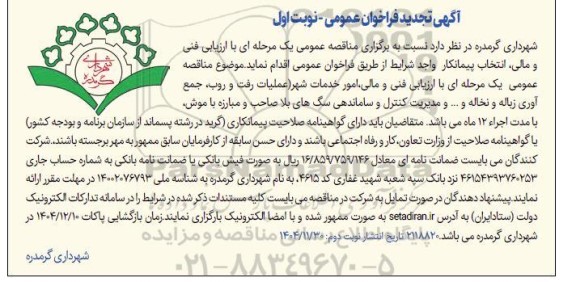 فراخوان امور خدمات شهر ...تجدید 
