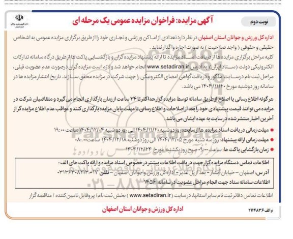 فراخوان مزایده تعدادی از اماکن ورزشی و تجاری- نوبت دوم 