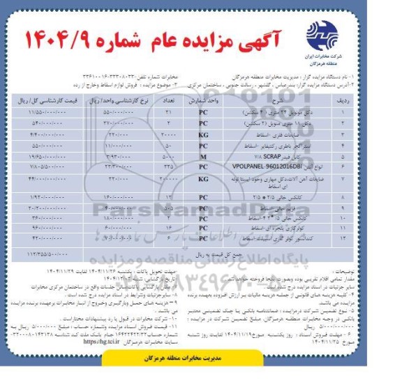  مزایده فروش لوازم اسقاط و خارج از رده