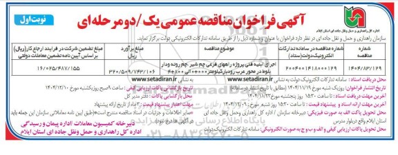 مناقصه اجرای ابنیه فنی پروژه راههای فرعی 