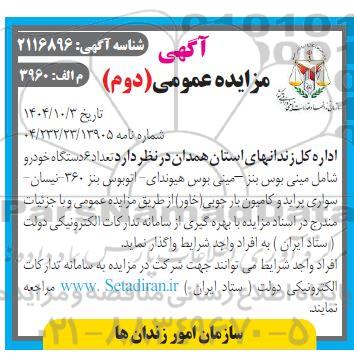 مزایده تعداد 6 دستگاه خودرو شامل مینی بوس ... / نوبت دوم