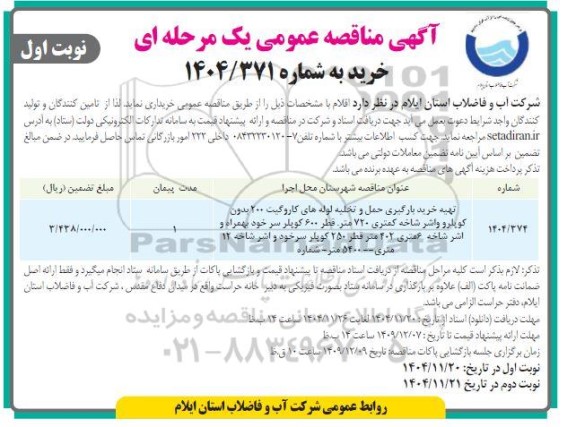 مناقصه تهیه، خرید، بارگیری، حمل و تخلیه لوله های کاروگیت 200 بدون کوپلر ....