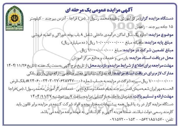 مزایده اجاره یک سال اماکن درآمدی داخلی 