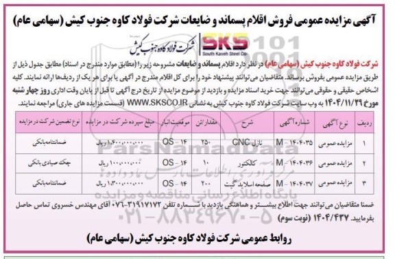 آگهی مزایده عمومی فروش اقلام پسماند و ضایعات  نوبت سوم 