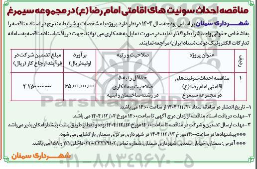 مناقصه، مناقصه احداث سوئیت های اقامتی امام رضا (ع) 