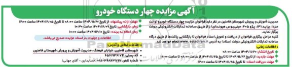 آگهی مزایده چهار دستگاه خودرو