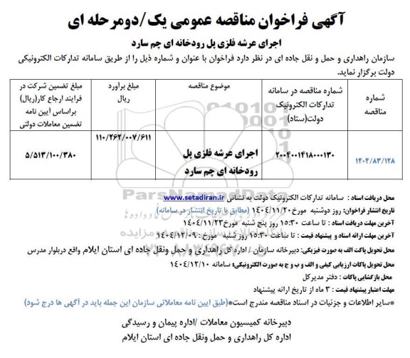  مناقصه اجرای عرشه فلزی پل رودخانه ای 