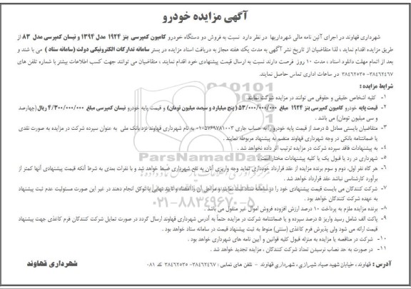 آگهی مزایده فروش دو دستگاه خودرو کامیون کمپرسی بنز 