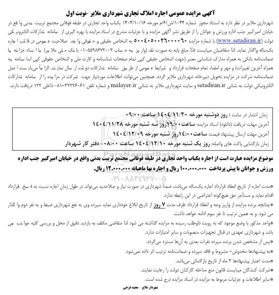 مزایده یکباب واحد تجاری در طبقه فوقانی مجتمع تربیت بدنی