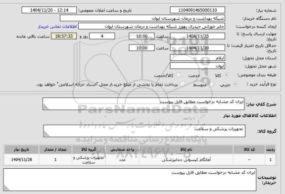 استعلام ایران کد مشابه درخواست مطابق فایل پیوست
