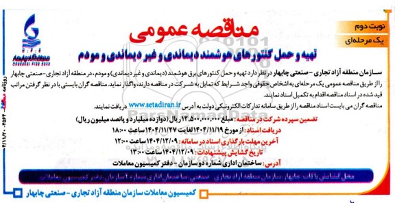 مناقصه عمومی تهیه و حمل کنتورهای هوشمند دیماندی و غیر دیماندی - نوبت دوم 