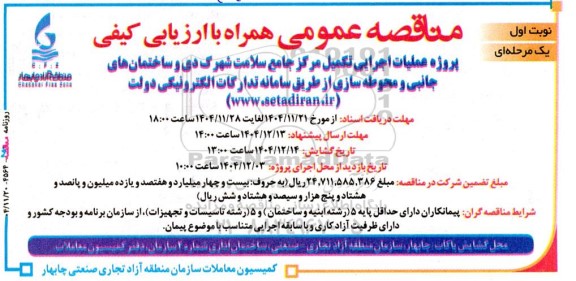 مناقصه پروژه عملیات اجرایی تکمیل مرکز جامع سلامت شهرک دی ...