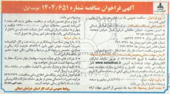 مناقصه احداث فاز یک خط انتقال 20 اینچ 