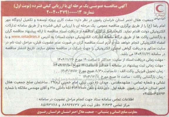 مناقصه سفت کاری پروژه توسعه و تکمیل اردوگاه مهر امام رضا (ع)
